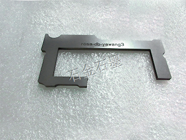 石墨制品石墨夾具 石墨制品石墨夾具