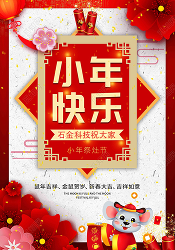石金科技祝大家小年快樂(lè) 石金科技祝大家小年快樂(lè)