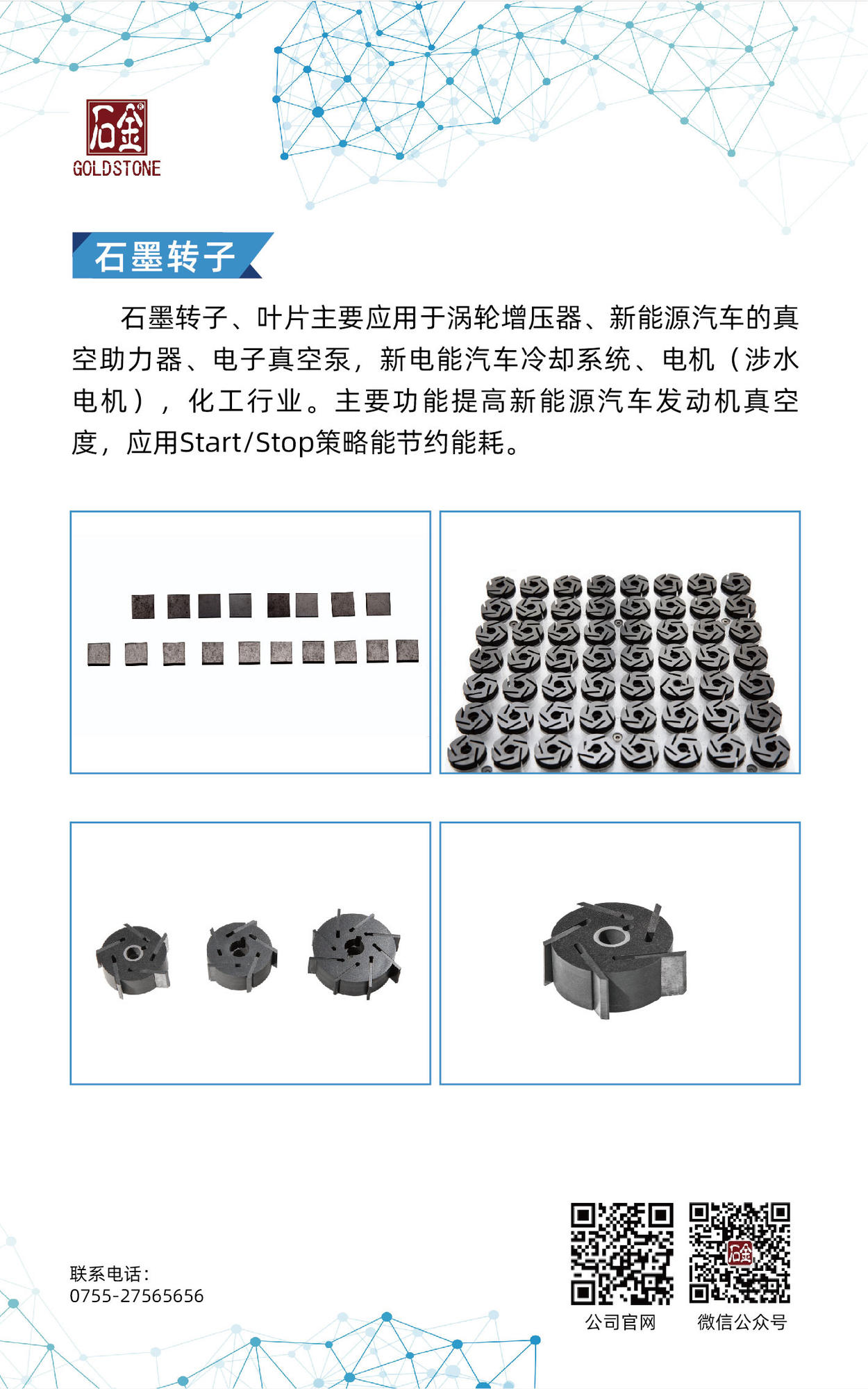 石墨轉(zhuǎn)子、葉片 石墨轉(zhuǎn)子、葉片